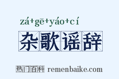 杂歌谣辞是什么意思的图片